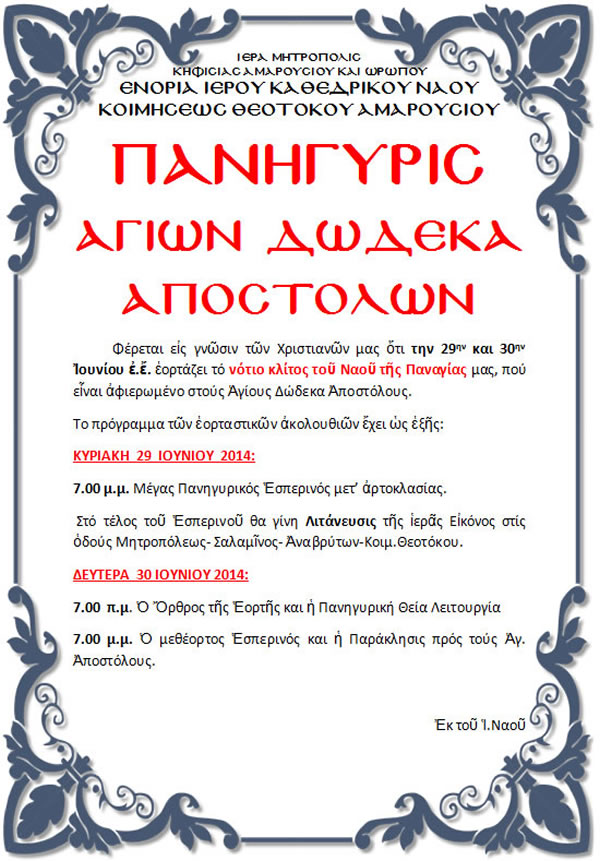 PanigirisAgionApostolon_2014